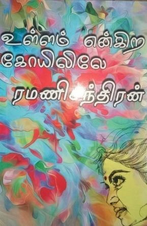 Ramanichandran novels 2018 list